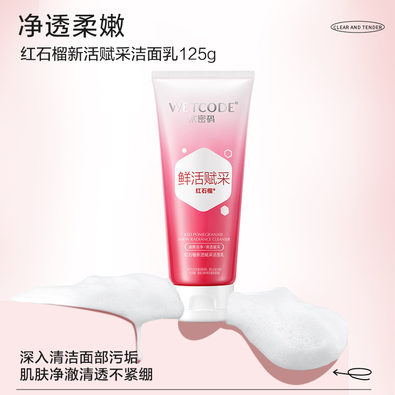 【常规】红石榴-125g红石榴新活赋采洁面乳
