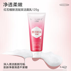 【常规】红石榴-125g红石榴新活赋采洁面乳