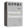 经济学通义([美]阿门·A.阿尔钦 [美]威廉·R.艾伦 著 [美]杰里·L.乔丹 编) 商品缩略图0