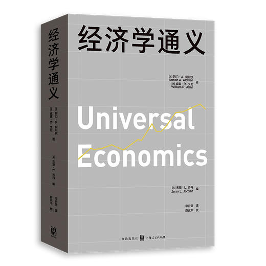 经济学通义([美]阿门·A.阿尔钦 [美]威廉·R.艾伦 著 [美]杰里·L.乔丹 编) 商品图0