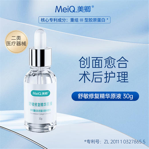 美卿 舒敏保湿修复精华原液30g 医用重组三型胶原蛋白敷料术后保湿护理 商品图0