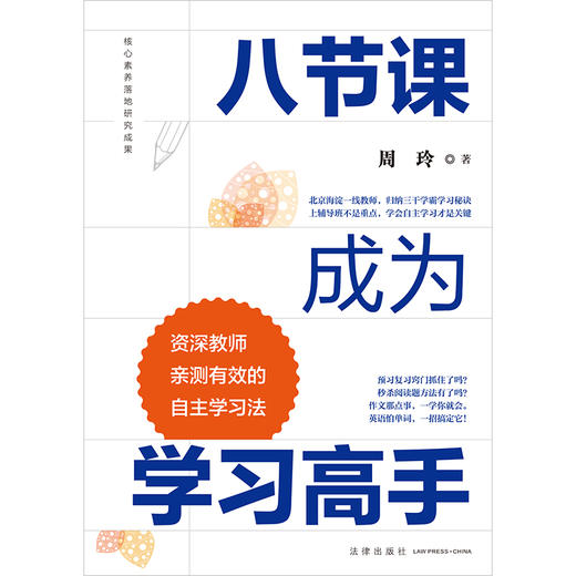 八节课成为学习高手：资深教师亲测有效的自主学习法 周玲著 法律出版社 商品图1