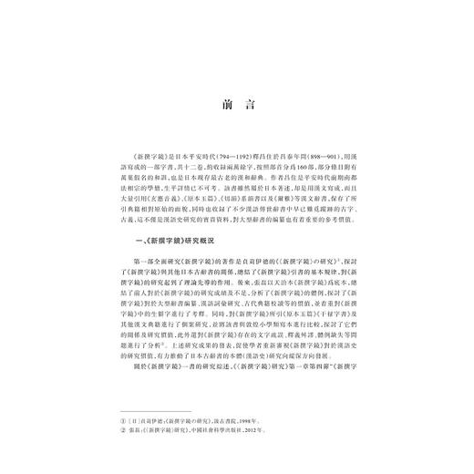 《新撰字镜》校注/张磊 吴美福著/浙江大学出版社 商品图1