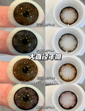 【本店实拍】偏大直径-自然日常黑巧色-麻薯系列-水晶麻薯/可可麻薯/豆乳麻薯/樱花麻薯-14.5mm 【年抛 度数0-1000度 无525/575 】