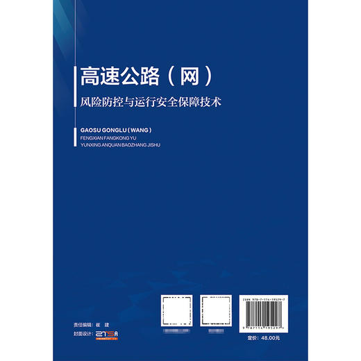 高速公路（网）风险防控与运行安全保障技术 商品图1