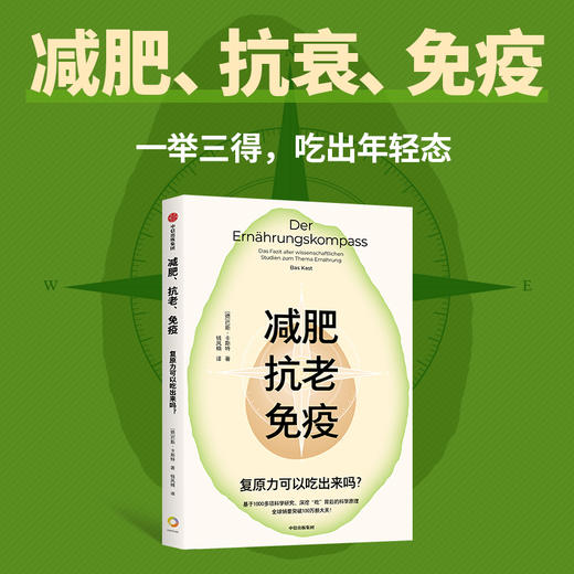 减肥、抗老、免疫:复原力可以吃出来吗？深挖“吃”背后的科学原理 大众读者的饮食圣经(巴斯·卡斯特) 商品图1