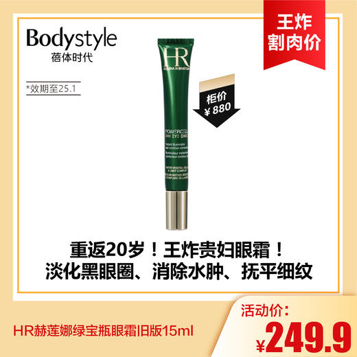 【7.13王炸割肉价】HR赫莲娜绿宝瓶眼霜旧版15ml（限25年4月） 商品图0