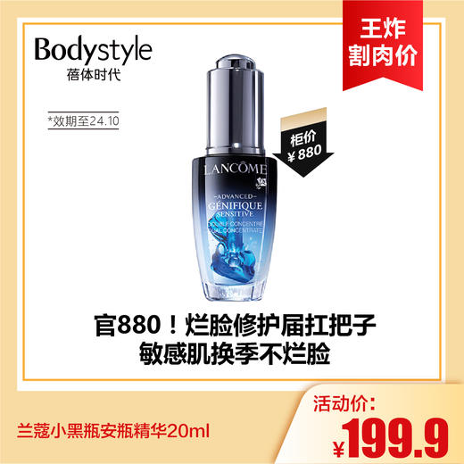 【7.13王炸割肉价】兰蔻小黑瓶安瓶精华4ml *5（24年9月）/20ml（限24年10月） 商品图1