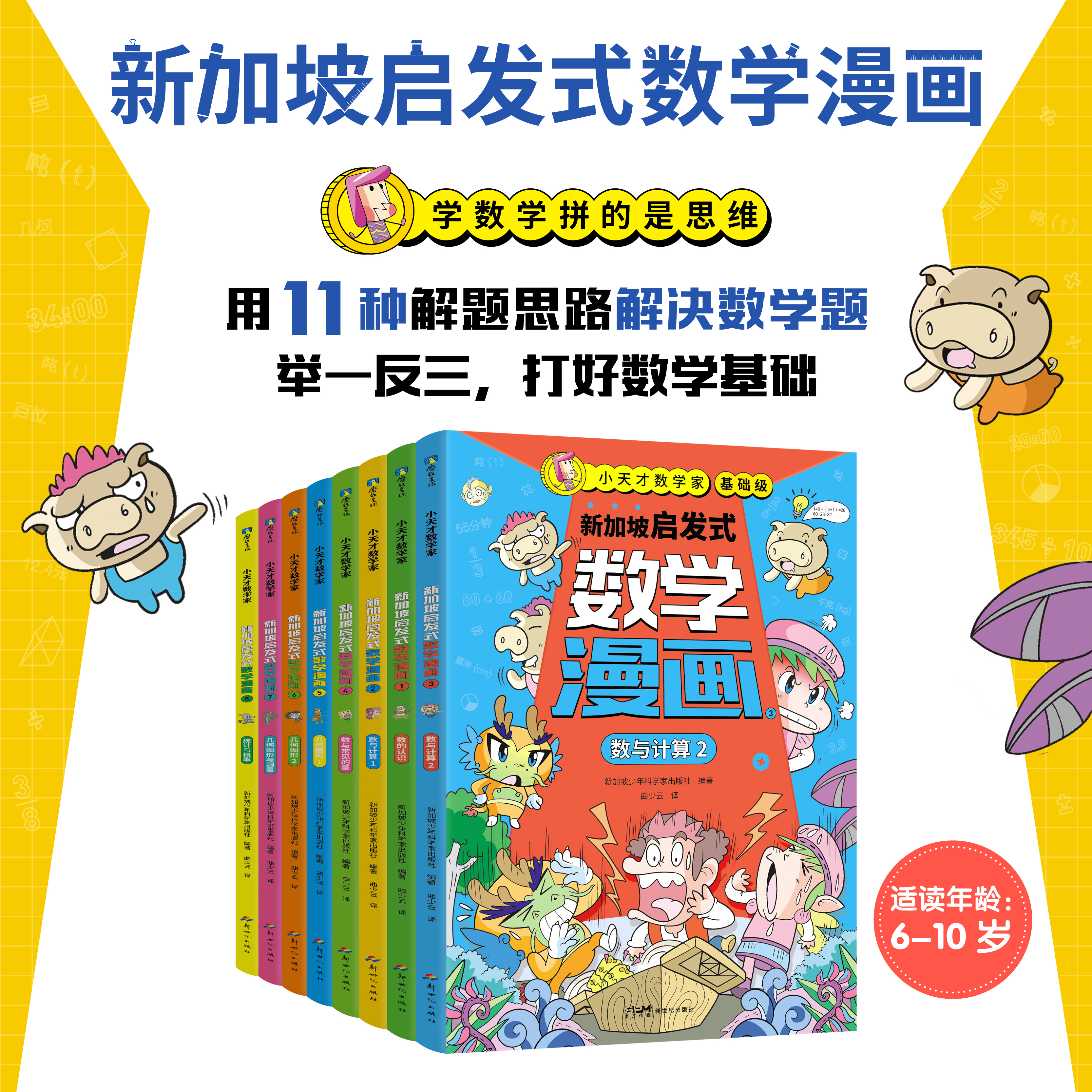 新加坡启发式数学漫画(全8册)  适合小学1-4年级 用11种解题思路解决数学题