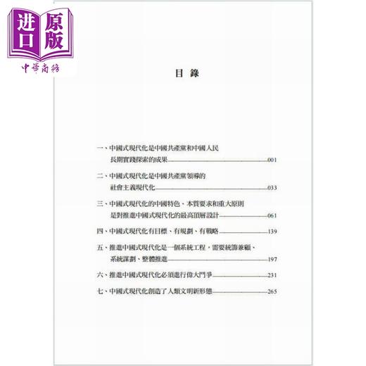【中商原版】习近平关于中国式现代化论述摘编 精装 港台原版 中共中央党史和文献研究院 香港中和出版 商品图3