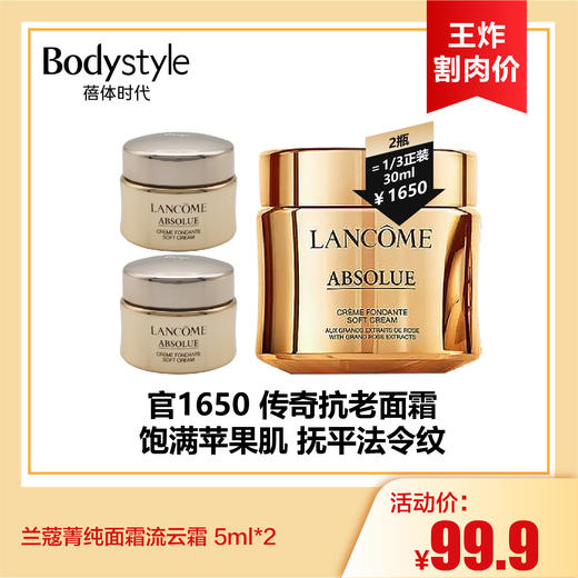 【7.13王炸割肉价】兰蔻菁纯面霜流云霜 5ml*2 商品图0