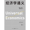 经济学通义([美]阿门·A.阿尔钦 [美]威廉·R.艾伦 著 [美]杰里·L.乔丹 编) 商品缩略图1