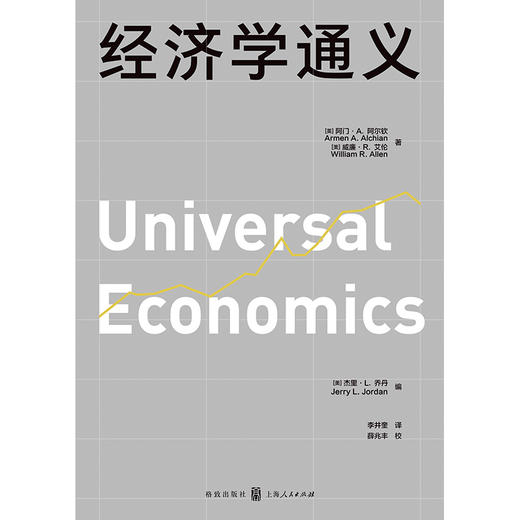 经济学通义([美]阿门·A.阿尔钦 [美]威廉·R.艾伦 著 [美]杰里·L.乔丹 编) 商品图1