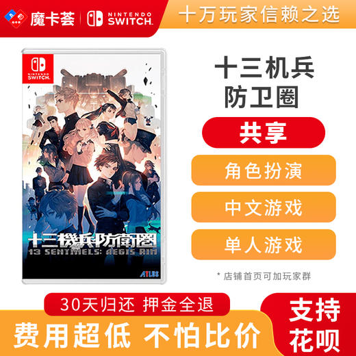 【共享】十三机兵防卫圈-Switch游戏卡 商品图0