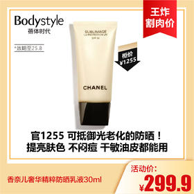 【7.13王炸割肉价】香奈儿奢华精粹防晒乳液30ml（限25年8月）