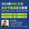 2024年秋季 NEC全美经济学挑战赛全程班 商品缩略图0