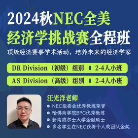 2024年秋季 NEC全美经济学挑战赛全程班