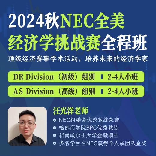 2024年秋季 NEC全美经济学挑战赛全程班 商品图0