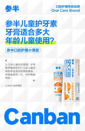 参半儿童护牙素牙膏适合多大年龄儿童使用?