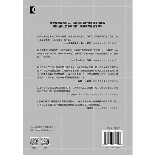 经济学通义([美]阿门·A.阿尔钦 [美]威廉·R.艾伦 著 [美]杰里·L.乔丹 编) 商品图2