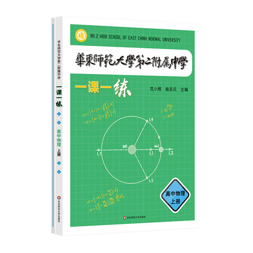 华东师范大学第二附属中学一课一练 高中物理上册(范小辉  施安兵) 商品图0