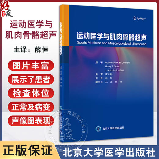 运动医学与肌肉骨骼超声 薛恒 主译 标准化扫查流程与技术剖析 超声诊断评估步骤及相关病变知识 北京大学医学出版社9787565931406 商品图0