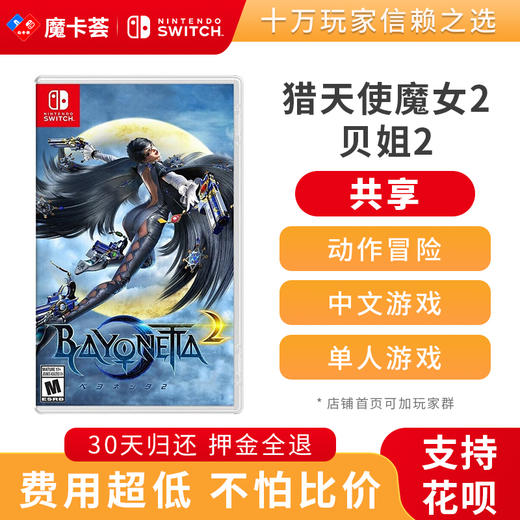 【共享】猎天使魔女贝姐2  -Switch游戏卡 商品图0