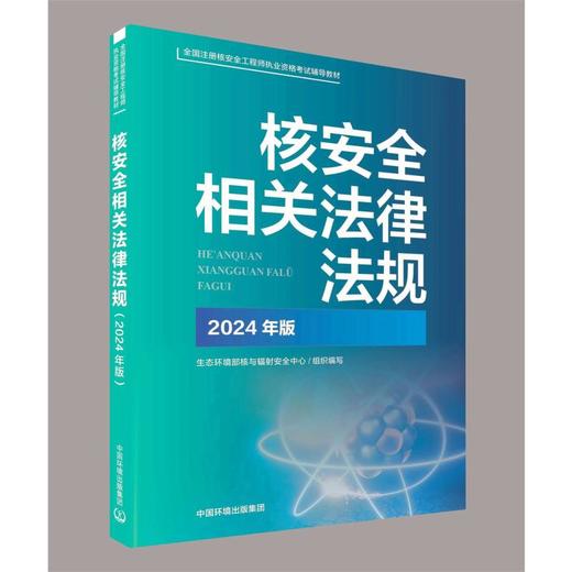 核安全相关法律法规 2024年版 商品图0
