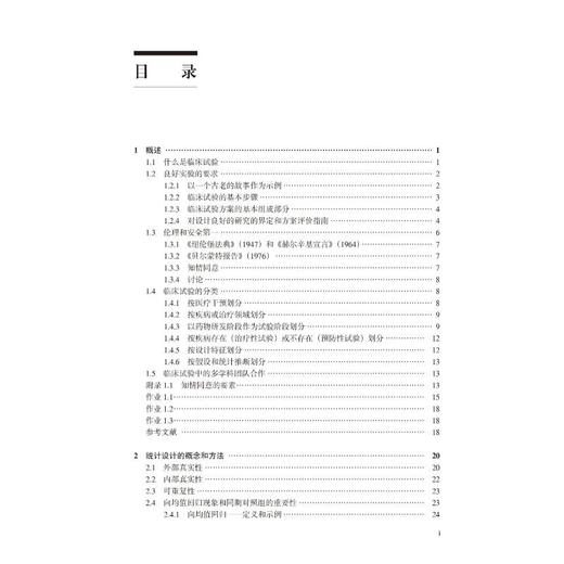 临床试验的统计学设计、监查和分析——原则与方法(第2版) 商品图1