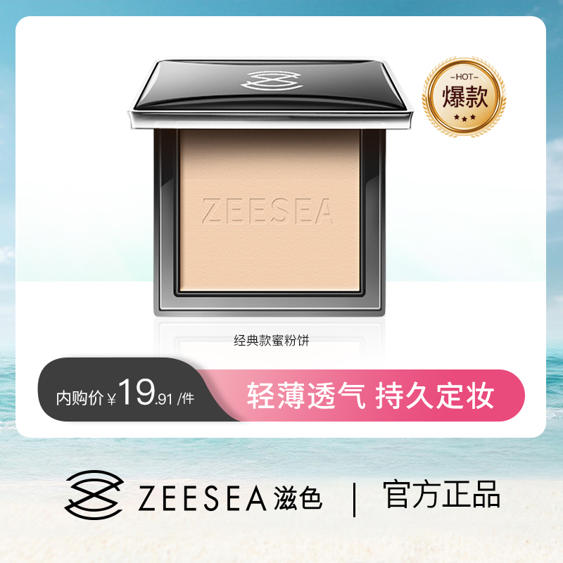 【内购福利 ¥19.91/盒 | +29.9元得定妆膏4g】ZEESEA滋色清透丝盈粉饼经典款蜜粉饼 8g