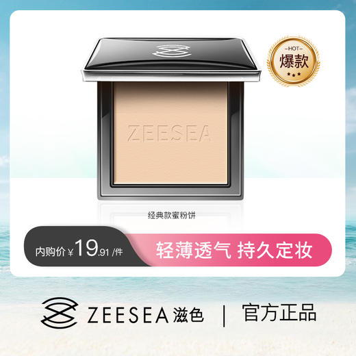【内购福利 ¥19.91/盒 | +29.9元得定妆膏4g】ZEESEA滋色清透丝盈粉饼经典款蜜粉饼 8g 商品图0