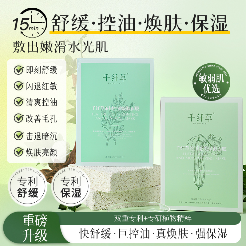 【2盒36.9丨6盒79.9】千纤草丝瓜/茶树面膜贴10片/盒