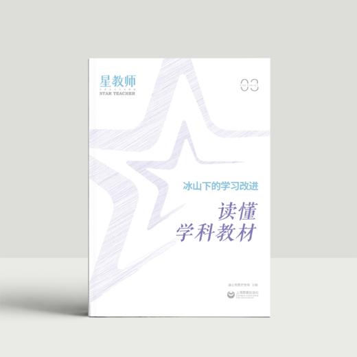 2024年星教师第3期：读懂学科教材 商品图0