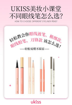 UKISS眼线笔怎么选？