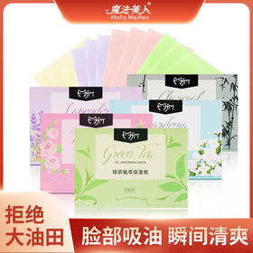 【品牌直发】清仓特惠【9.9抢5包面部吸油纸】魔法美人吸油纸 快速吸油 瞬间干爽 夏季清爽去油便携抽取式植物香氛吸油纸 100抽/包
