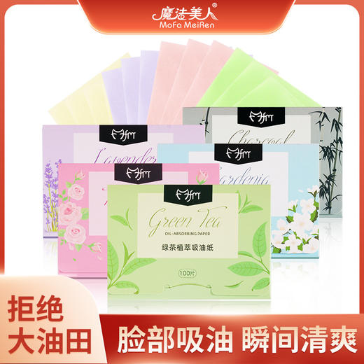 【品牌直发】清仓特惠【9.9抢5包面部吸油纸】魔法美人吸油纸 快速吸油 瞬间干爽 夏季清爽去油便携抽取式植物香氛吸油纸 100抽/包 商品图0