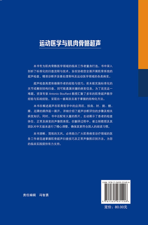 运动医学与肌肉骨骼超声 薛恒 主译 标准化扫查流程与技术剖析 超声诊断评估步骤及相关病变知识 北京大学医学出版社9787565931406 商品图4