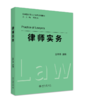 律师实务 王祥修 主编 北京大学出版社 商品缩略图0