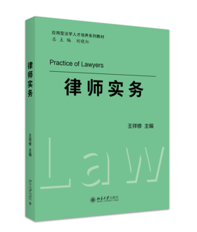 律师实务 王祥修 主编 北京大学出版社