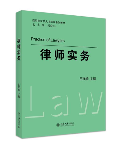 律师实务 王祥修 主编 北京大学出版社 商品图0