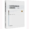 社区矫正理论与实务研究（第5卷） 肖乾利 王小丽主编 法律出版社 商品缩略图0