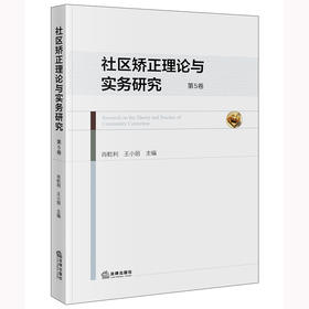 社区矫正理论与实务研究（第5卷） 肖乾利 王小丽主编 法律出版社