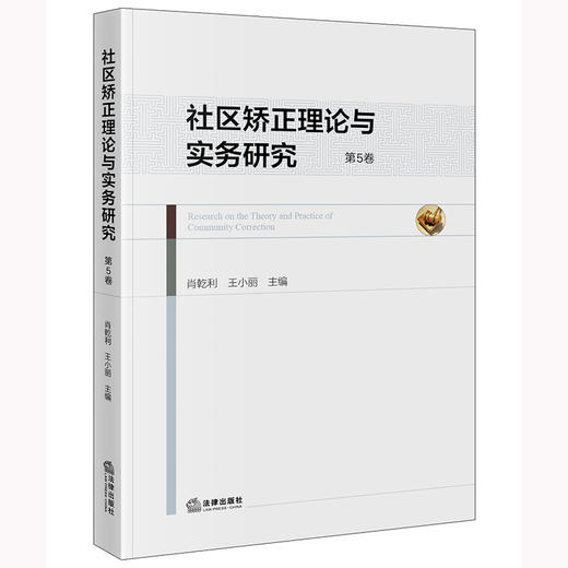 社区矫正理论与实务研究（第5卷） 肖乾利 王小丽主编 法律出版社 商品图0