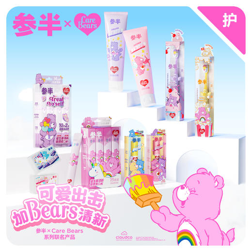 参半×Care Bears联名系列 商品图0