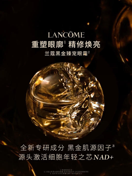 【中小样】兰蔻全新黑金臻宠眼霜5ml 黑金眼霜 商品图7