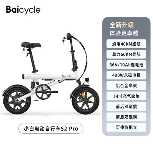 BAICYCLE小白电动自行车折叠超轻长续航电助力铝合金电车通勤代驾电动 S2Pro/10AH/纯电40助力60km 商品图1