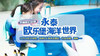 欧乐堡海洋世界 商品缩略图0