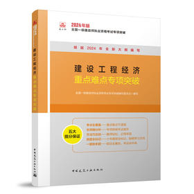 建设工程经济重点难点专项突破