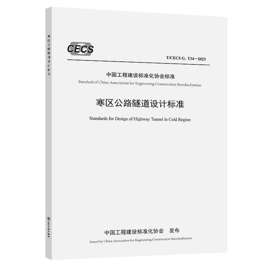 寒区公路隧道设计标准（T/CECS G：T34—2023） 商品图0