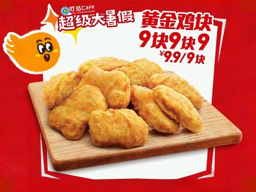 【D】黄金鸡块9块 商品图0